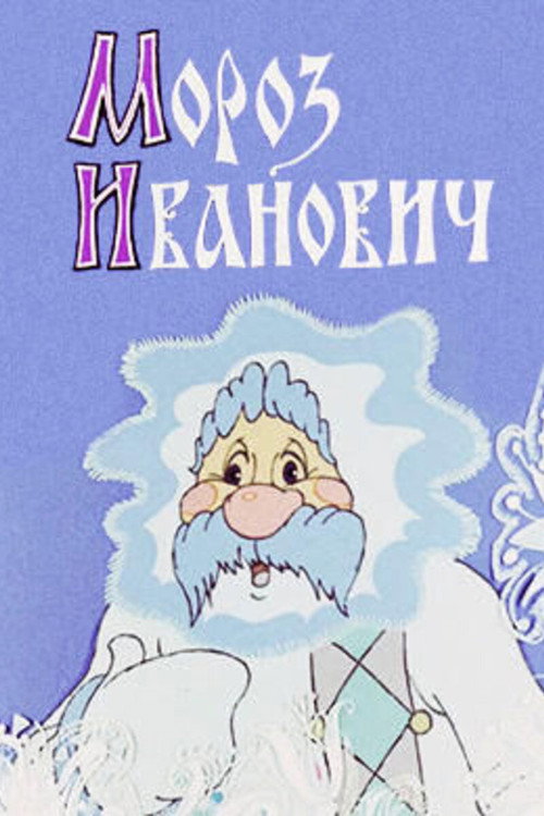 Movie poster for Frost Ivanovich (1981)