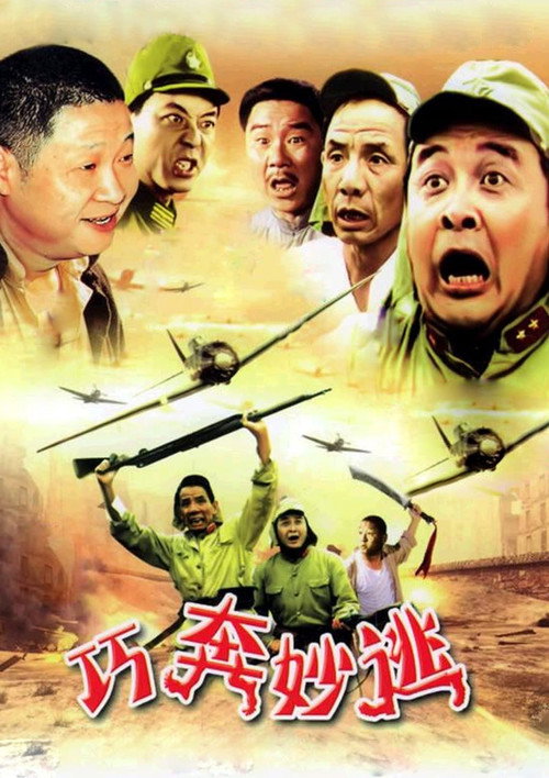 Movie poster for 巧奔妙逃 (1995)