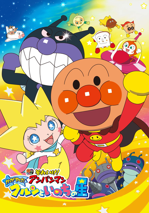 Movie poster for Anpanman: Shine! Kulun and the Stars of Life (2018)