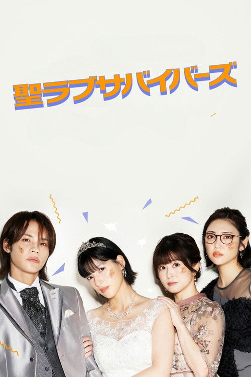 聖ラブサバイバーズ poster