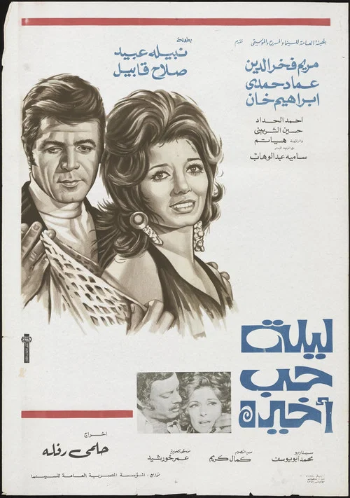 Movie poster for One last night of love (1972)