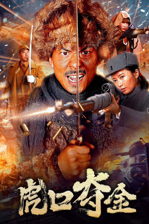 Movie poster for Snatching Gold from the Tiger's Mouth (2025)