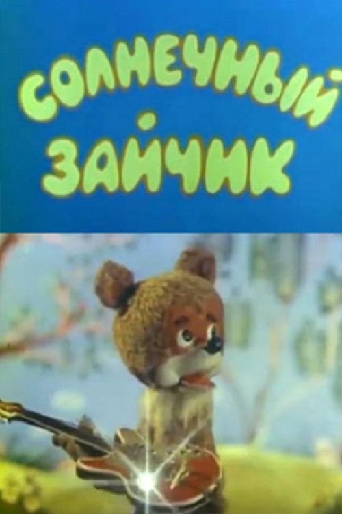 Movie poster for Sunny Bunny (1978)