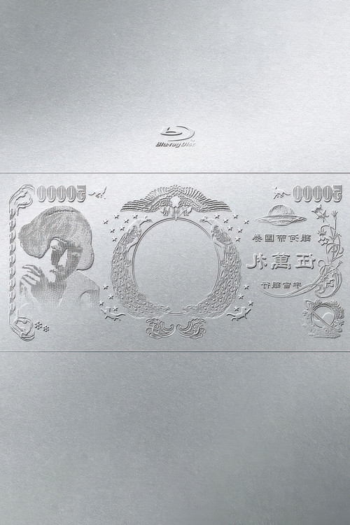 Movie poster for 林檎博'24ー景気の回復ー (2025)