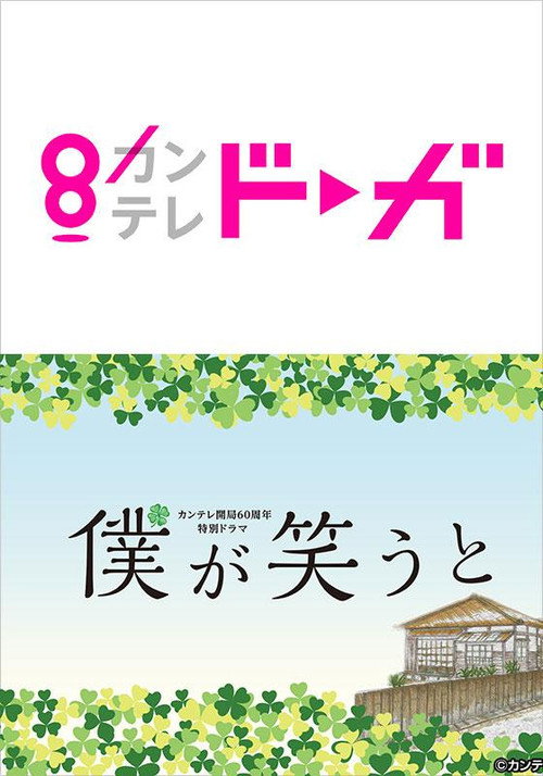 Movie poster for 僕が笑うと (2019)