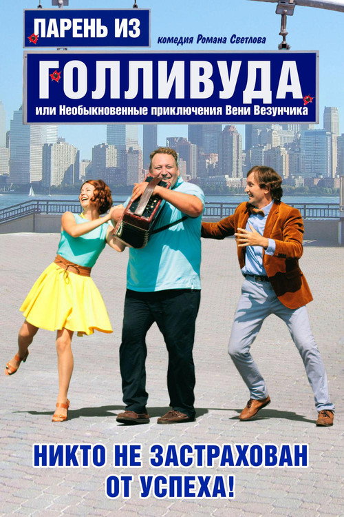 Movie poster for Парень из Голливуда, или Необыкновенные приключения Вени Везунчика (2018)