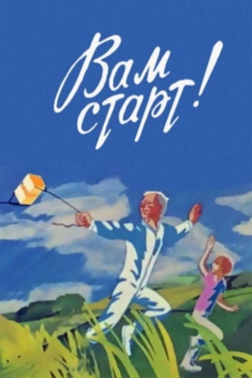 Movie poster for On Your Mark! (1979)