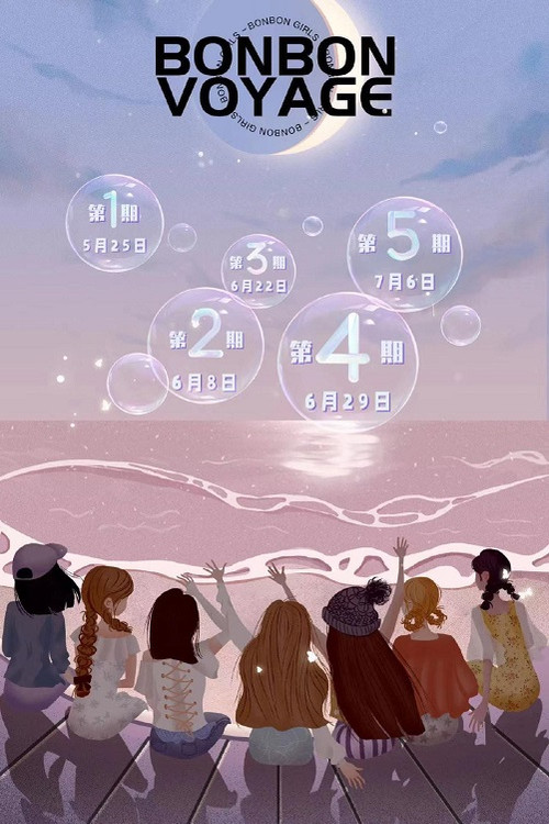 硬糖少女303告别季·夏日特别企划 poster