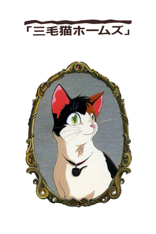 Movie poster for Calico Cat Holmes and the Lord of the Haunted Castle (1992)