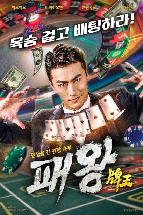 Movie poster for 牌王 (2020)