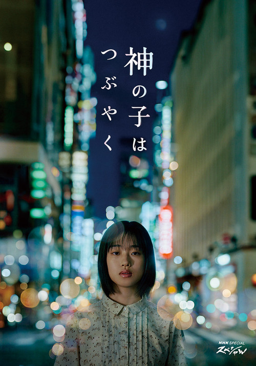 Movie poster for Kami no Ko wa Tsubuyaku (2023)