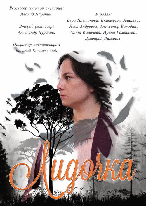 Movie poster for Лидочка