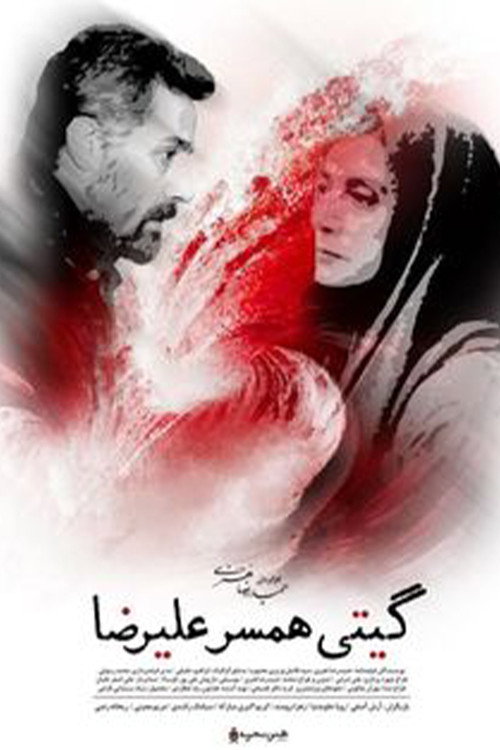 Movie poster for Giti, Alireza's Wife (2021)