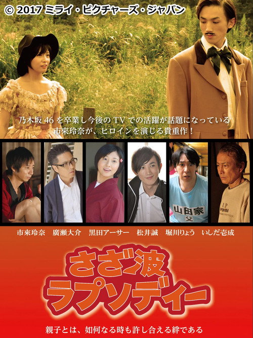 Movie poster for さざ波ラプソディー (2017)