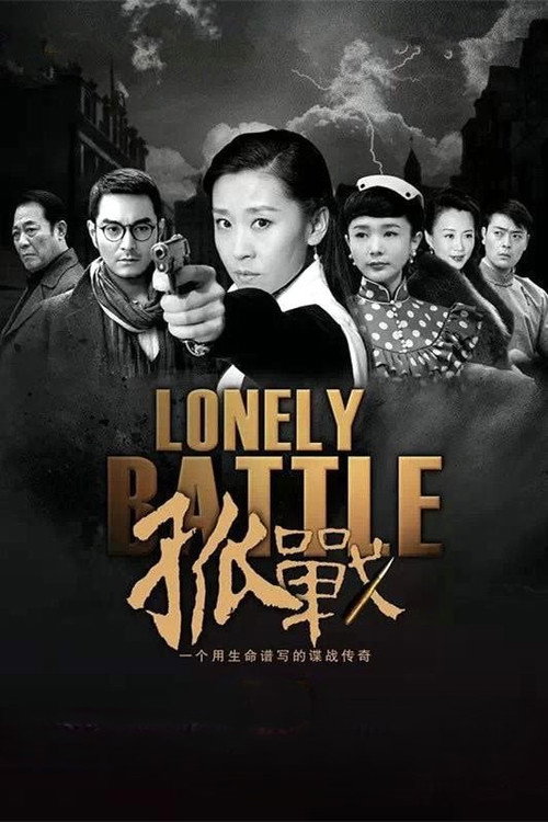 Series poster for LonelyBattle (2016)