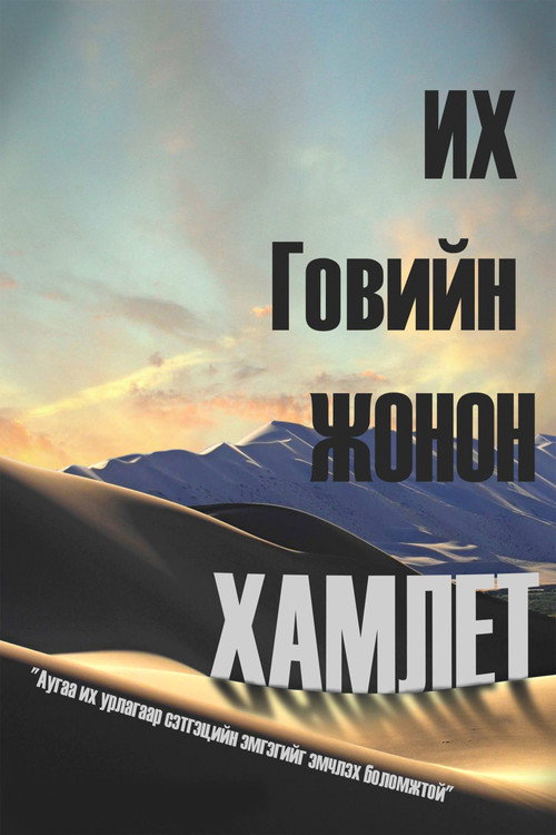 Movie poster for Gobi's Prince Hamlet (1995)