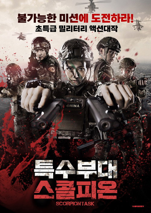 Movie poster for Scorpion Task (2017)