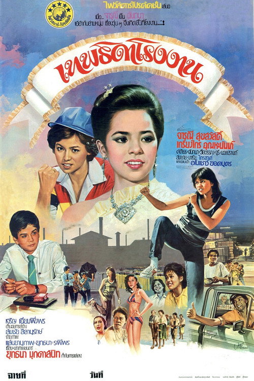 Movie poster for Factory Angel (1982)