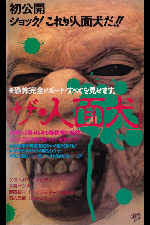Movie poster for The Human-Faced Dog (1990)