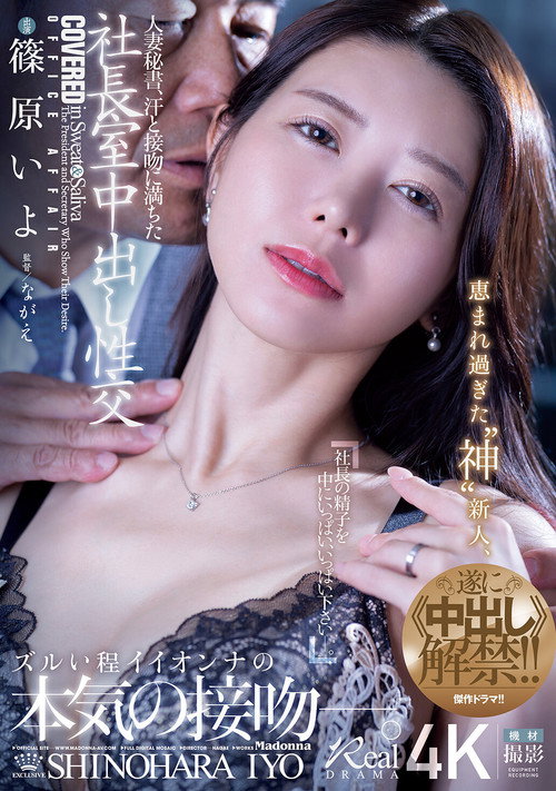 Movie poster for 人妻秘書、汗と接吻に満ちた社長室中出し性交 恵まれ過ぎた“神”新人、遂に≪中出し≫解禁!! (2025)