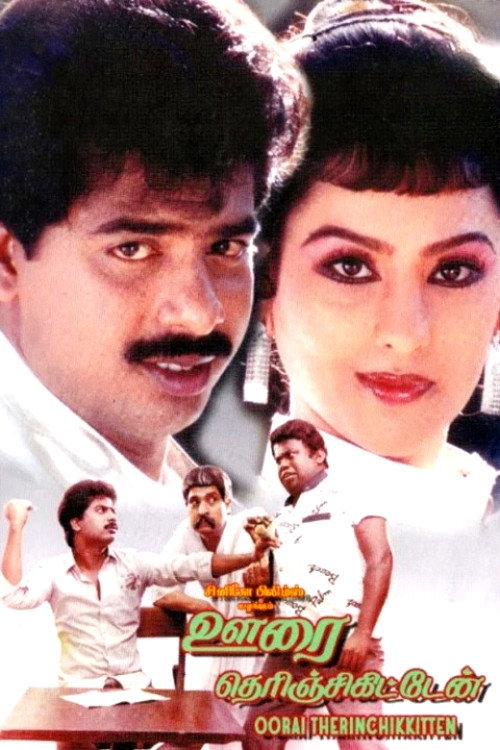 Movie poster for Oorai Therunjukitten (1988)