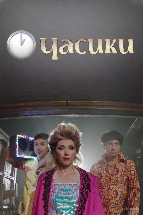 Movie poster for Елена Воробей - Часики (2023)