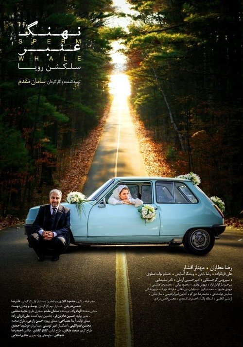 Movie poster for Sperm Whale: Roya's Selection (2017)