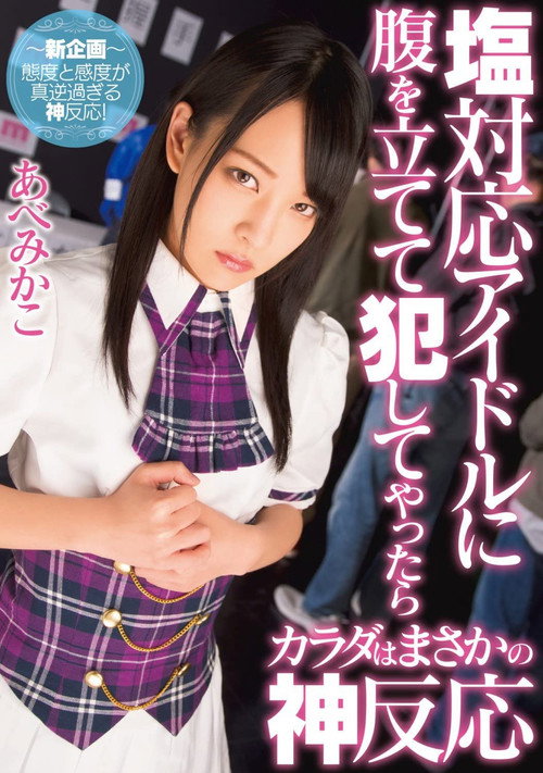 Movie poster for This Idol Gave Me The Cold Shoulder, So I Decided To Rape Her, And Then She Treated Me Like A God Mikako Abe (2016)
