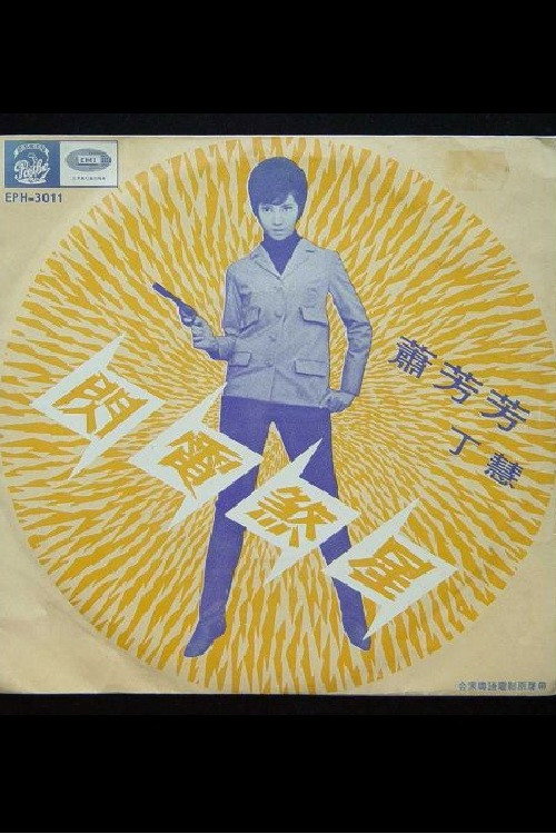 Movie poster for Lightning Killer (1967)