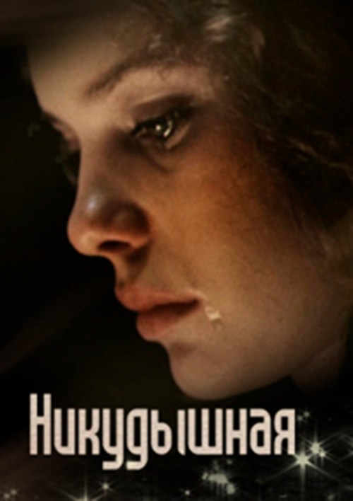 Movie poster for The Useless Girl (1980)