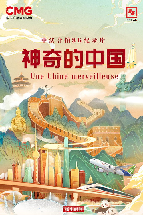 Movie poster for 神奇的中国 (2024)