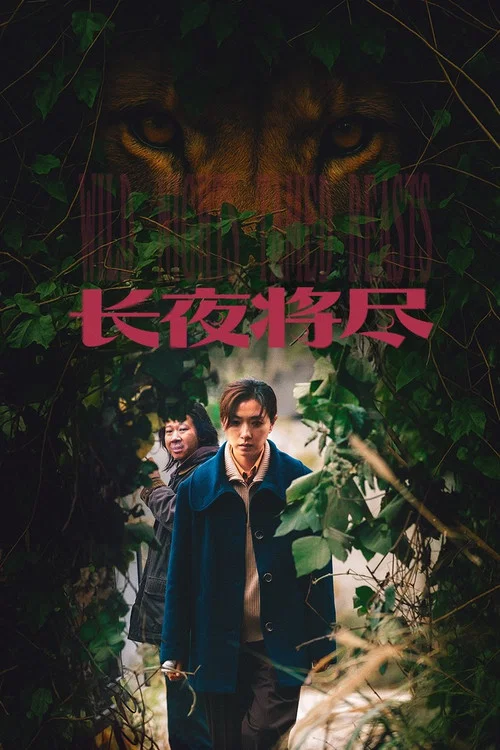 Movie poster for Wild Nights, Tamed Beasts (2026)