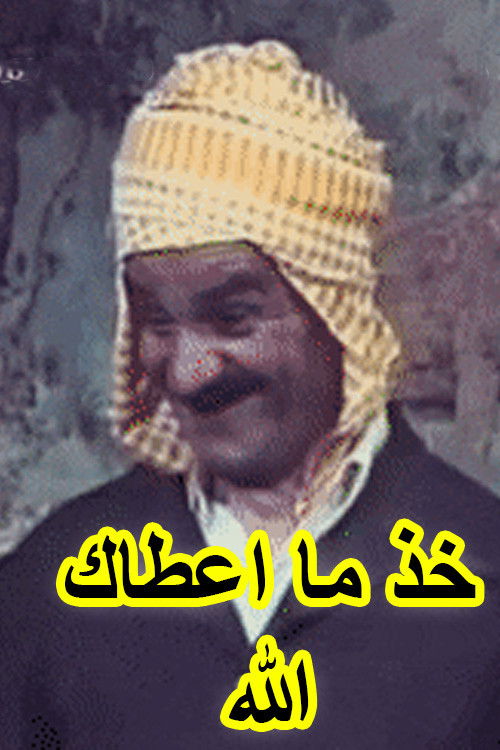 Movie poster for Khouth Ma Aâtak Allah (عرس الدايم, خود ما اعطاك الله) (1981)