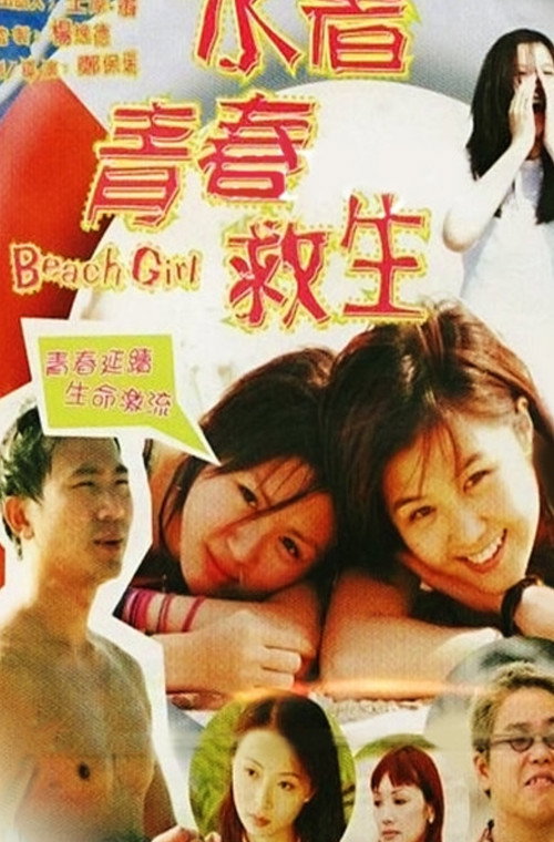 Movie poster for Beach Girl (1999)