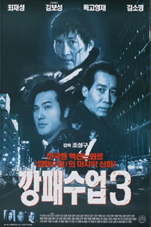 Movie poster for The Rules of a Gangster 3 (2000)