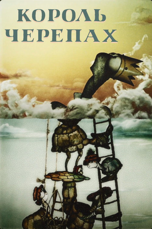 Movie poster for The Turtle King (1988)