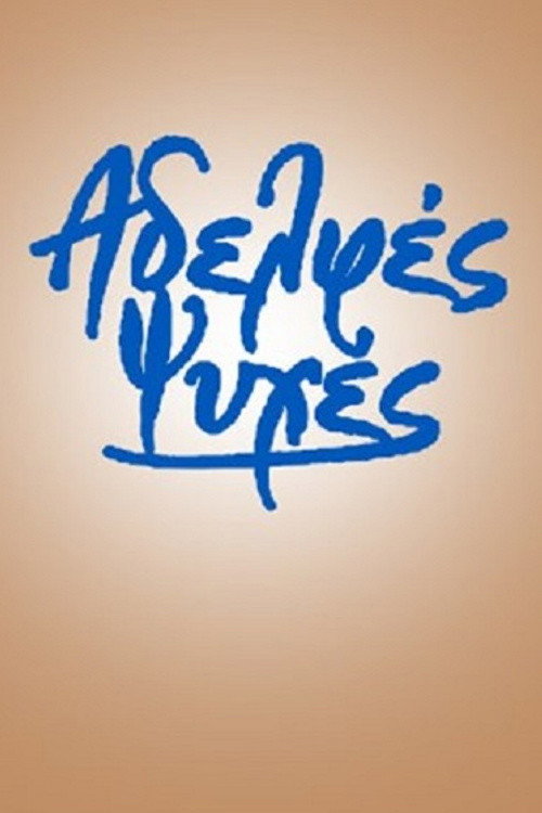 Αδελφές ψυχές poster