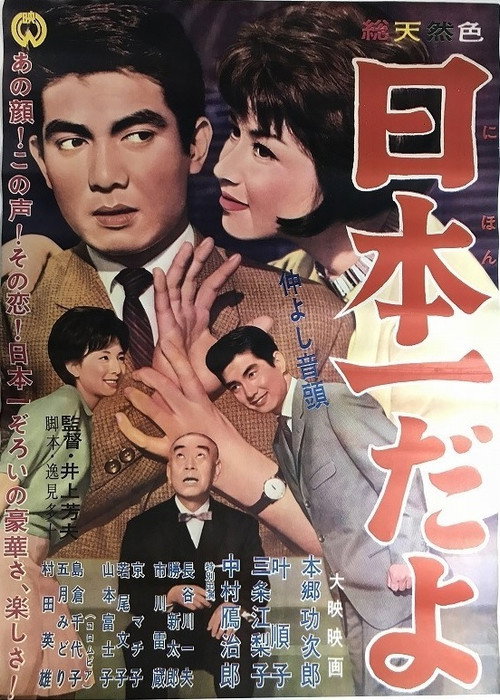 Movie poster for Nakayoshi ondo: Nippon ichi dayo (1962)