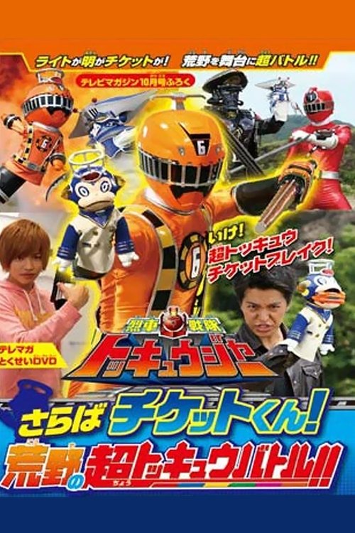 Movie poster for Ressha Sentai ToQger DVD Special: Farewell, Ticket! The Wasteland Super ToQ Battle! (2014)
