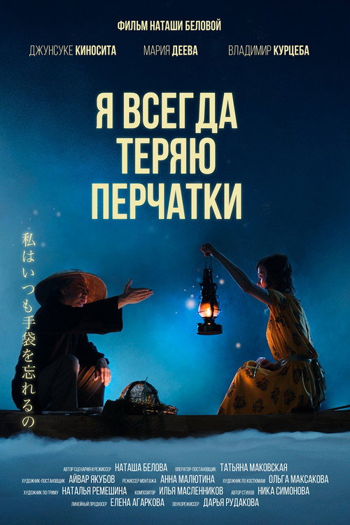 Movie poster for I Always Lost My Gloves (2021)