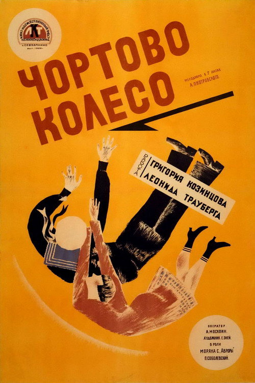 Movie poster for The Devil's Wheel (1926)