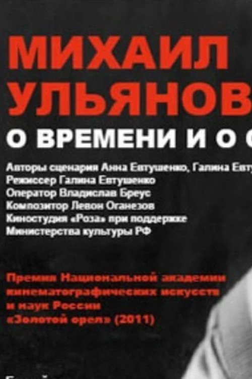 Movie poster for Mikhail Ulyanov: About Time and Himself (2011)