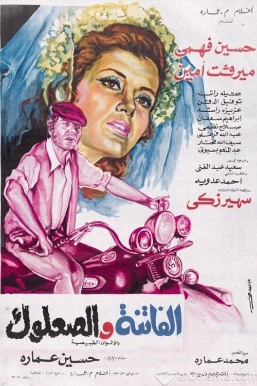Movie poster for The Beauty and The Scoundrel (1974)