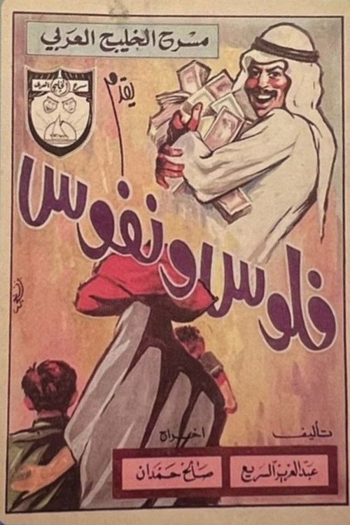 Movie poster for فلوس ونفوس (1970)