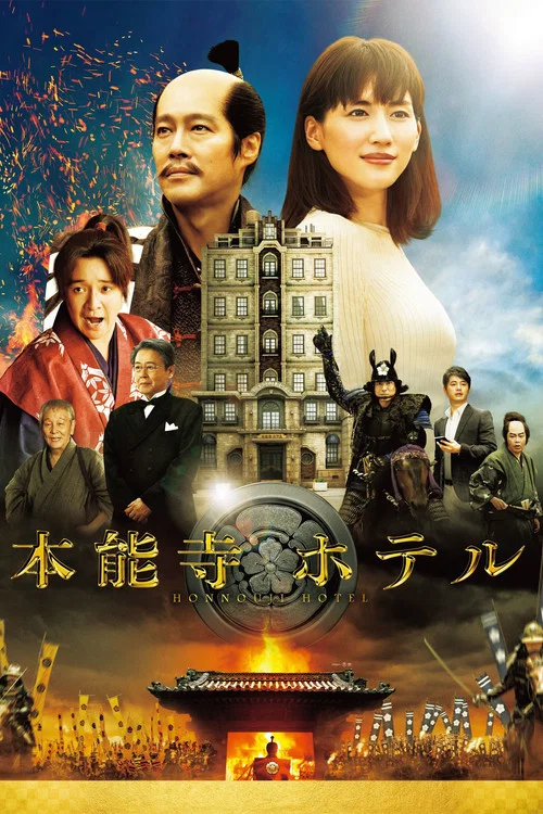 Movie poster for Honnouji Hotel (2017)