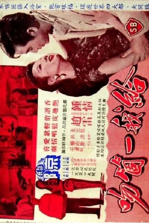 Movie poster for A Kiss for Me (1958)