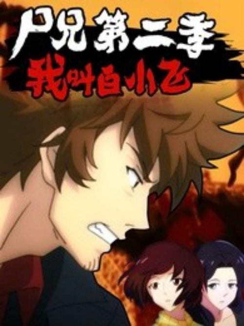 Zombie Brother poster