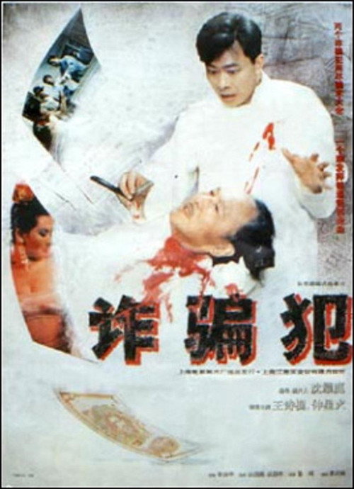 Movie poster for The Swindler (1993)