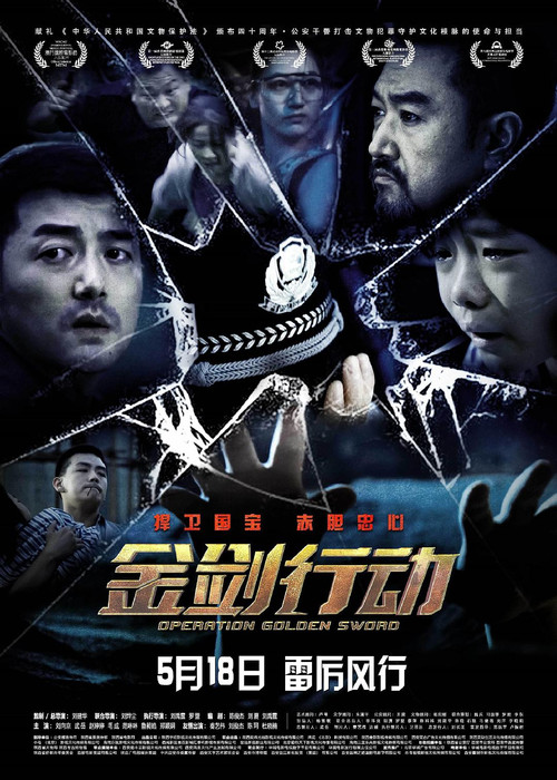 Movie poster for 金剑行动 (2024)