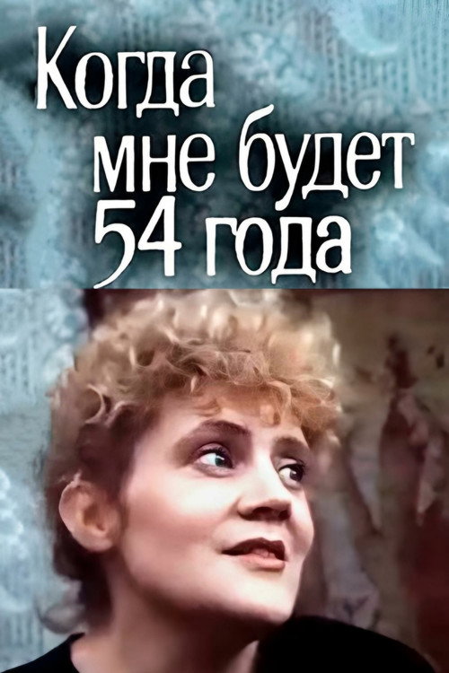 Movie poster for When I Turn 54 (1989)